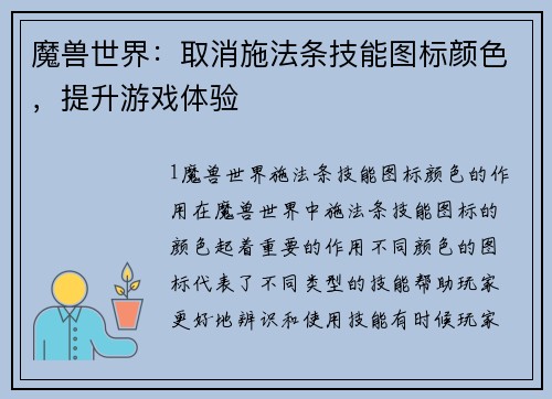 魔兽世界:取消施法条技能图标颜色,提升游戏体验