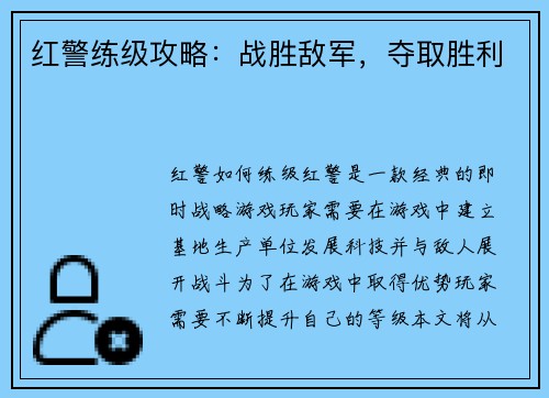 红警练级攻略:战胜敌军,夺取胜利