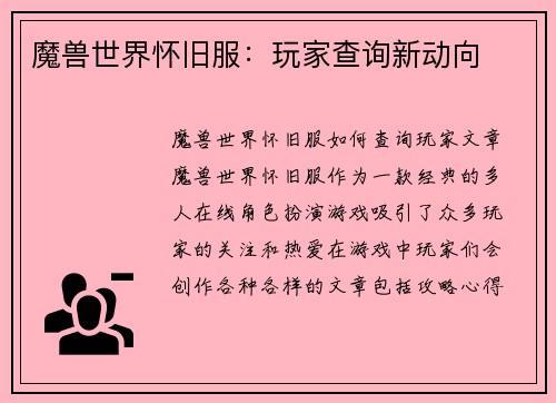 魔兽世界怀旧服:玩家查询新动向